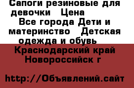 Сапоги резиновые для девочки › Цена ­ 1 500 - Все города Дети и материнство » Детская одежда и обувь   . Краснодарский край,Новороссийск г.